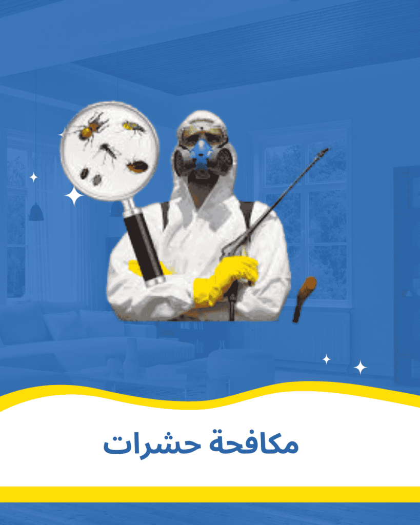 مكافحة حشرات