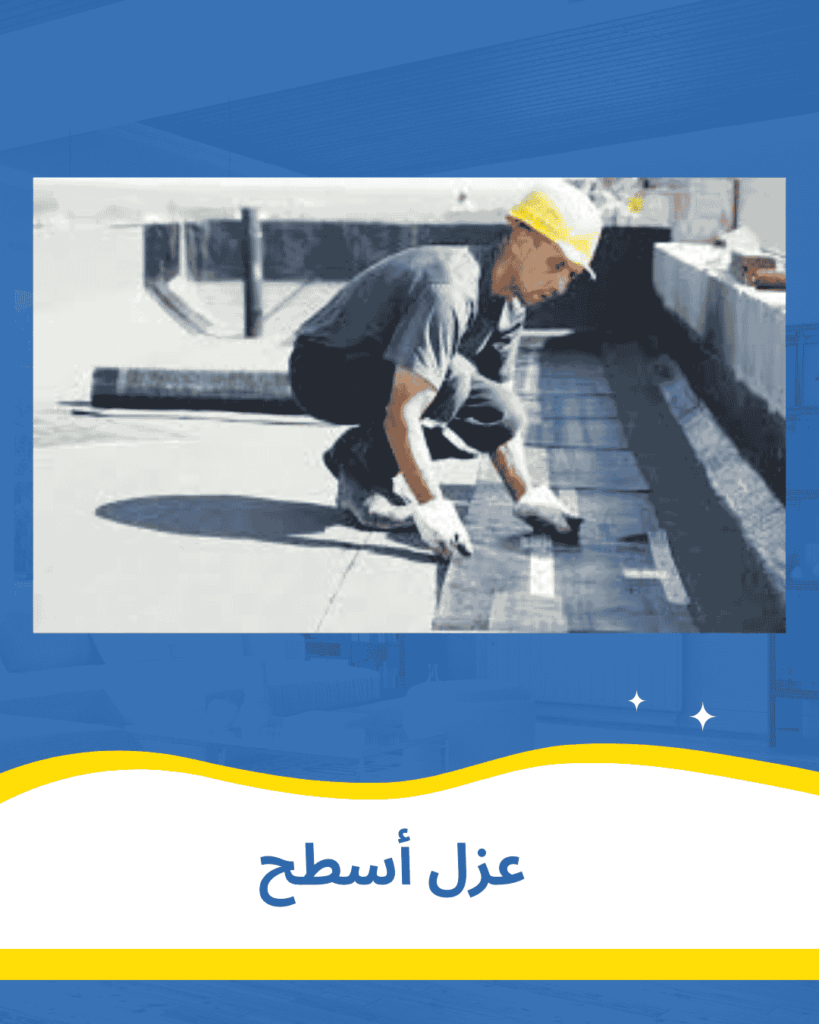 عزل اسطح