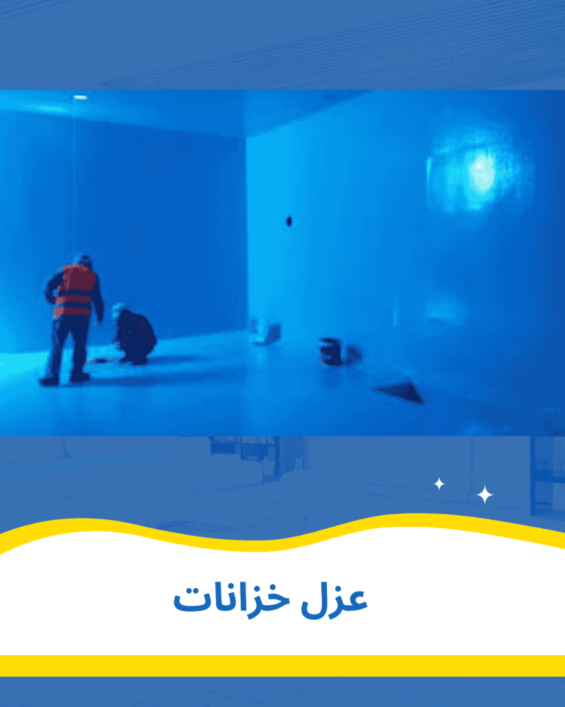 عزل خزانات