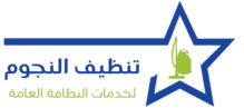 تنظيف النجوم